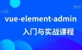 vue-element-admin从入门到全栈开发
