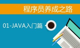 大牛程序员养成之路-01JAVA入门篇