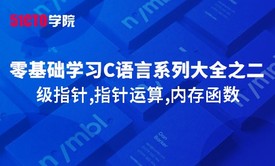 零基础学习C语言系列大全之二级指针,指针运算,内存函数