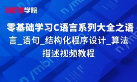 零基础学习C语言系列大全之语言_语句_结构化程序设计_算法描述视频教程