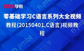 零基础学习C语言系列大全视频教程(20150401.C语言)视频教程