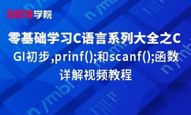 零基础学习C语言系列大全之CGI初步,prinf();和scanf();函数详解视频教程