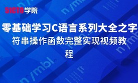 零基础学习C语言系列大全之字符串操作函数完整实现视频教程