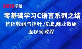 零基础学习C语言系列大全之结构体数组与指针,位域,商业数组库视频教程