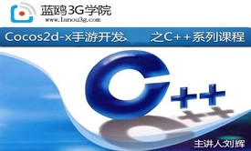 Cocos2d-x手游开发视频教程之C++视频课程(学习此课程需要C语言基础）