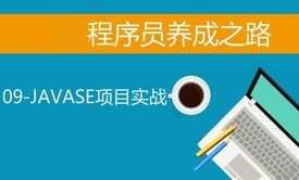 09-JAVASE项目实战-电影管理系统