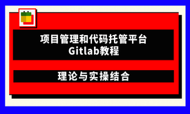 项目管理和代码托管平台Gitlab教程