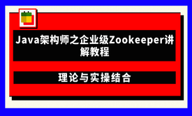 Java架构师之企业级Zookeeper讲解教程