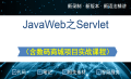 JavaWeb之Servlet+JSP+点餐系统后台实战课程