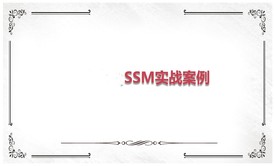 SSM实战案例