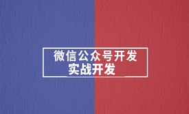 PHP基础与实战微信公众号开发