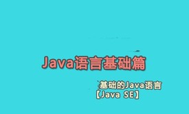 Java语言基础篇