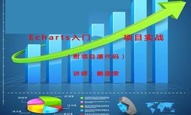 Echarts基础与提升项目实战（附SSM项目源代码）