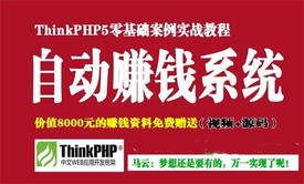 ThinkPHP5打造你的自动赚钱系统