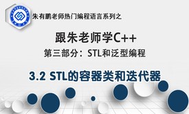 STL的容器类和迭代器-第3部分第2课