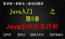 JavaSE面向对象教程