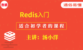 Redis入门视频课程（适合初学者的教程）