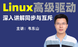 Linux高级驱动之深入讲解同步与互斥