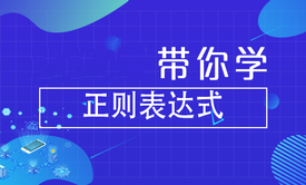 带你学正则表达式