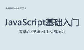 零基础JavaScript基础与入门课程-js课程星星课堂