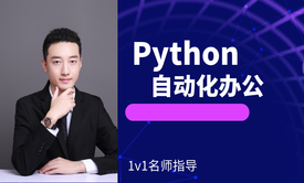 Python自动化办公