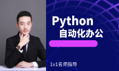 Python自动化实战指南