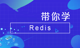 带你学Redis