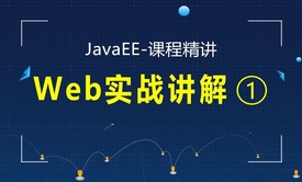 JAVAEE精讲之Web实战讲解视频课程