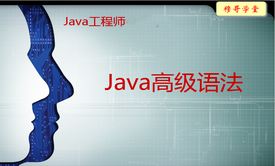 【穆哥学堂】--Java工程师系列课程之3--《Java高级语法》视频课程