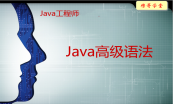 一站学精Java语法