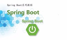 （Spring Boot系列课程一）Spring Boot入门视频教程