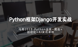 python入门学习教程-Python框架Django开发实战