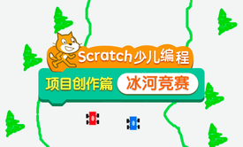  scratch少儿编程项目创作篇——冰河竞速小游戏