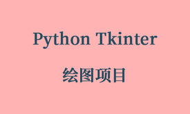 Python Tkinter 绘图项目