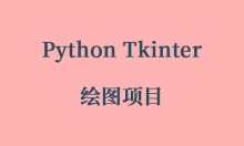 Python Tkinter 绘图项目