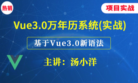 【精品课】基于 Vue 3.0 开发万年历项目（实战）