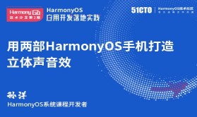 用两部HarmonyOS手机打造立体声音效