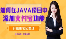 Java开发技能之如何在商城项目中添加支付宝支付功能