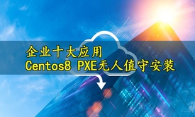 [张彬Linux]企业十大应用-centos8 pxe无人值守安装