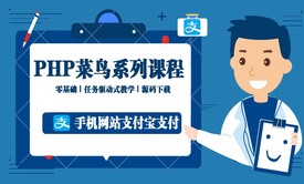 PHP手机网站支付宝支付