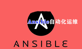 [张彬linux]集群与云计算实战指南-ansible自动化运维2020版