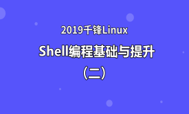 2019Shell编程从基础与实战（二）【千锋Linux】