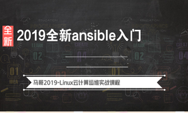 ansible教程-马哥2019全新ansible