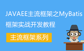 JAVAEE主流框架之MyBatis框架实战开发教程(源码+讲义)