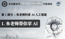 1.朱老师带你学AI--朱老师科普AI人工智能