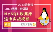 杨哥Linux云计算系列—Linux云计算架构师课程（上篇）
