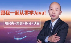 跟我一起从零开始学Java！