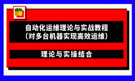 Ansible自动化运维理论与实战教程（对多台机器实现高效运维）