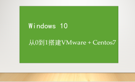 windows安装VMware和VMware安装centos7