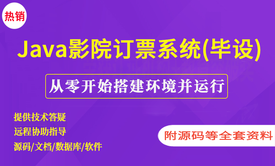 基于SSM实现的影院订票系统【附源码】（毕设）